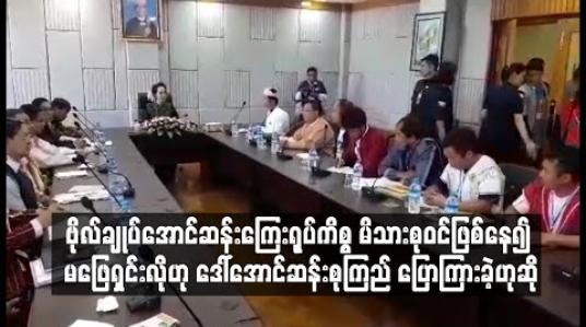 Embedded thumbnail for လွိုင်ကော်မြို့မှ ဗိုလ်ချုပ်အောင်ဆန်းကြေးရုပ်ကိစ္စ မိသားစုဝင်ဖြစ်နေ၍ မဖြေရှင်းလိုဟု ဒေါ်အောင်ဆန်းစုကြည် ပြောကြားခဲ့ဟုဆို 