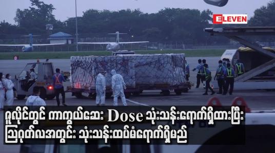 Embedded thumbnail for ဇူလိုင်တွင် ကာကွယ်ဆေး Dose  သုံးသန်းရောက်ရှိထားပြီး သြဂုတ်လအတွင်း သုံးသန်းထပ်မံရောက်ရှိမည်