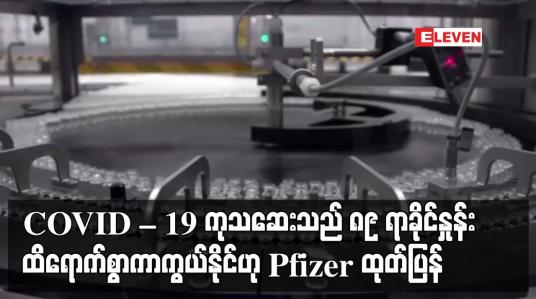 Embedded thumbnail for ပြင်းထန်ရောဂါမဖြစ်စေရန် ၈၉ ရာခိုင်နှုန်း ထိရောက်စွာ ကာကွယ်နိုင်ဟု Pfizer ထုတ်ပြန်