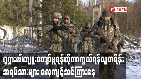 Embedded thumbnail for ရုရှား၏ကျူးကျော်မှုရန်ကိုကာကွယ်ရန် ယူကရိန်းအရပ်သားများ လေ့ကျင့်သင်ကြားနေ