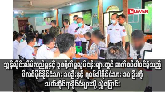 Embedded thumbnail for အွန်လိုင်းလိမ်လည်မှုနှင့် ဒုစရိုက်မှုလုပ်ငန်းများတွင် ဆက်စပ်ပါဝင်ခဲ့သည့် ဖိလစ်ပိုင်နိုင်ငံသား ၁၀ဦးနှင့် ရဝမ်ဒါနိုင်ငံသား ၁၀ ဦးကို သက်ဆိုင်ရာနိုင်ငံများသို့ လွှဲပြောင်း