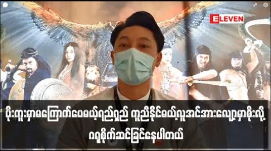 Embedded thumbnail for Covid-19 ကအန္တရာယ်များတော့ ရောဂါကာကွယ်ရေးအတွက် လူမှုကူညီရေးတွေလုပ်နေတာကို မိဘတွေကစိတ်ပူပေမယ့် အများပြည်သူဒုက္ခရောက်ချိန်မှာ ခေါင်းရှောင်လို့မရဘူး၊ကိုယ်တိုင်ကူးစပ်ခဲ့ရင်ဆိုတဲ့အတွေးကြောင့်  မိသားစုနဲ့အိမ်ခွဲနေဖို့ထိတောင်းဆိုခဲ့တယ် - ထွန်းကိုကို 