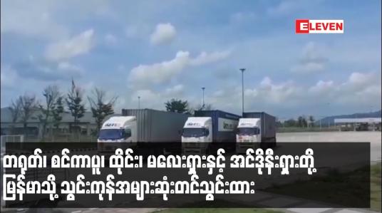 Embedded thumbnail for လက်ရှိဘဏ္ဍာနှစ် ပထမသုံးလပတ်အတွင်း မြန်မာသို့ သွင်းကုန်အများဆုံးတင်သွင်းသည့် နိုင်ငံငါးနိုင်ငံတွင် တရုတ်၊ စင်ကာပူ၊ ထိုင်း၊ မလေးရှားနှင့် အင်ဒိုနီးရှားတို့ အစဉ်လိုက်ရပ်တည် (ရုပ်သံ)
