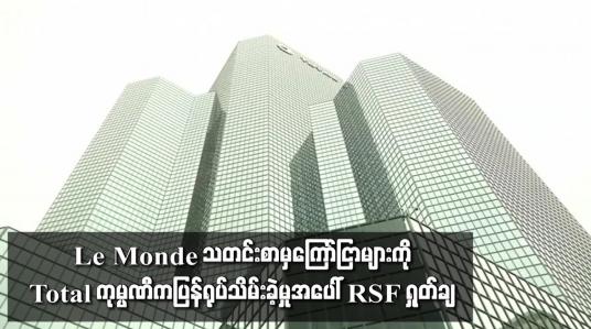 Embedded thumbnail for မြန်မာ့တပ်မတော်နှင့် ဆက်ဆံရေးကို ဖော်ပြခဲ့ပြီးနောက် Le Monde သတင်းစာမှ ကြော်ငြာများကို Total ကုမ္ပဏီက ပြန်ရုပ်သိမ်းခဲ့မှုအပေါ် RSF ရှုတ်ချ