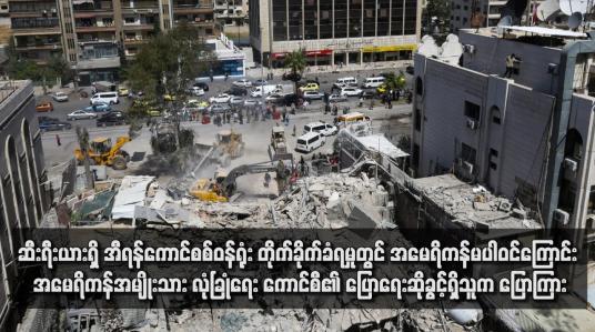 Embedded thumbnail for ဆီးရီးယားရှိ အီရန်ကောင်စစ်ဝန်ရုံး တိုက်ခိုက်ခံရမှုတွင် အမေရိကန်မပါဝင်ကြောင်း အမေရိကန်အမျိုးသားလုံခြုံရေးကောင်စီ၏ ပြောရေးဆိုခွင့်ရှိသူက ပြောကြား