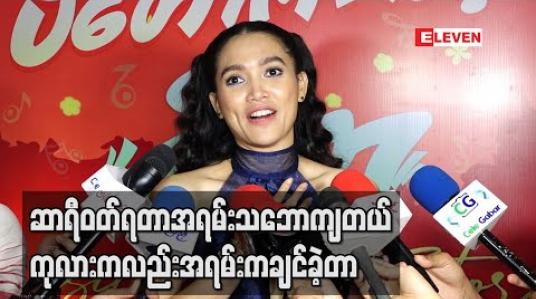 Embedded thumbnail for ဆာရီဝတ်ရတာအရမ်းသဘောကျတယ် ၊  ဆာရီအပြည့်နဲ့ကုလားမလိုသွားနေတာလူတွေ ကြည့်တော့အရမ်းပျော်သလိုကုလားကလည်းအရမ်းကချင်ခဲ့တာ -အေးမြတ်သူ 