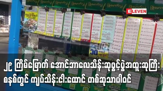 Embedded thumbnail for ၂၉ ကြိမ်မြောက် ထီဆုဖွင့်ပွဲအတွက် အထူးဆုကြီးတွင် ကျပ်သိန်းငါးထောင် တစ်ဆုသာပါဝင်