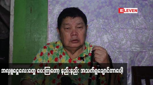 Embedded thumbnail for ရုပ်ရှင် သဘင် အစည်းအရုံး. နဲ့ အလှူရှင်တွေ က အလှူငွေလေးတွေ ပေးကြတော့ နည်းနည်း အသက်ရူချောင်တာပေါ့ဆိုတဲ့ သရုပ်ဆောင် အကယ်ဒမီ မိုးဒီ