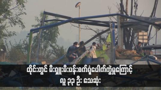 Embedded thumbnail for ထိုင်းတွင် မီးရှူးမီးပန်းစက်ရုံပေါက်ကွဲမှုကြောင့် လူ ၃၃ ဦး သေဆုံး