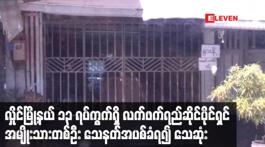 Embedded thumbnail for လှိုင်မြို့နယ် ၁၃ ရပ်ကွက်ရှိ လက်ဖက်ရည်ဆိုင်ပိုင်ရှင် အမျိုးသားတစ်ဦး သေနတ်အပစ်ခံရ၍ သေဆုံး