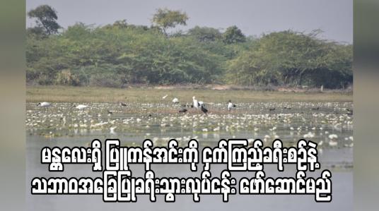 Embedded thumbnail for မန္တလေးတိုင်းရှိ ပြူကန်အင်းအား ငှက်ကြည့်ခရီးစဉ်နှင့် သဘာဝအခြေပြုခရီးသွားလုပ်ငန်းဖော်ဆောင်ရန် စီစဉ်