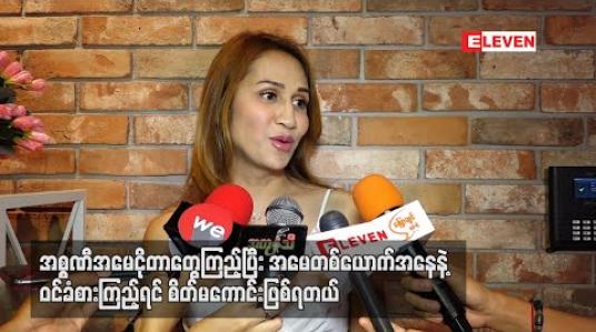 Embedded thumbnail for အစ္စဏီအမေ ငိုတာတွေကြည့်ပြီး အမေတစ်ယောက်အနေနဲ့ ဝင်ခံစားကြည့်ရင် စိတ်မကောင်းဖြစ်ရတယ်၊ လွတ်ငြိမ်းချမ်းသာခွင့်နဲ့ ပြန်လွတ်ပါစေလို့ ဆုတောင်းတယ် - မိတ်ကပ်လင်းလင်း 