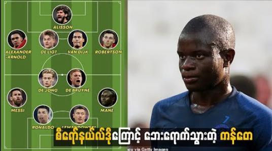Embedded thumbnail for စီရော်နယ်လ်ဒိုကြောင့် ဘေးရောက်သွားတဲ့ ကန်တေ  (ရုပ်သံ)