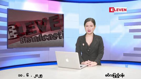 Embedded thumbnail for ဇွန်လ ၁၁ ရက်နေ့ ညနေခင်းသတင်းအစီအစဉ်