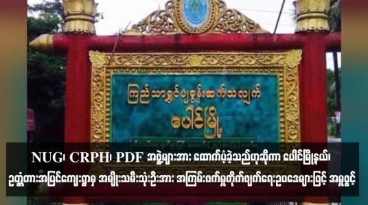 Embedded thumbnail for NUG၊ CRPH၊ PDF အဖွဲ့များအား ထောက်ပံ့ခဲ့သည်ဟုဆိုကာ ပေါင်မြို့နယ်၊ ဥတ္တံတားအပြင်ကျေးရွာမှ အမျိုးသမီးသုံးဦးအား အကြမ်းဖက်မှုတိုက်ဖျက်ရေးဥပဒေများဖြင့် အမှုဖွင့်