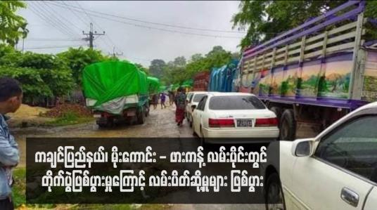Embedded thumbnail for ကချင်ပြည်နယ်၊ မိုးကောင်း - ဖားကန့် လမ်းပိုင်းတွင် တိုက်ပွဲဖြစ်ပွားမှုကြောင့် လမ်းပိတ်ဆို့မှုများ ဖြစ်ပွား