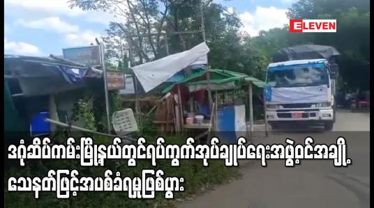 Embedded thumbnail for ဒဂုံဆိပ်ကမ်းမြို့နယ်ရှိ လက်ဖက်ရည်ဆိုင်အတွင်း ရပ်ကွက်အုပ်ချုပ်ရေးအဖွဲ့ဝင်အချို့နှင့် လှိုင်သာယာရှိ အထည်ချုပ်စက်ရုံတစ်ခုမှ မန်နေဂျာဖြစ်သူတို့ သေနတ်ဖြင့်အပစ်ခံရမှုဖြစ်ပွား