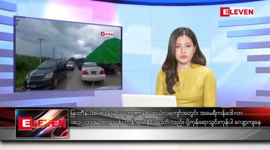 Embedded thumbnail for ■ မတ်လ ၄ ရက်နေ့ ညပိုင်းသတင်းအစီအစဉ် ( ည ၈ နာရီ တိုက်ရိုက်ထုတ်လွှင့်မှု )