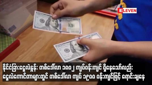 Embedded thumbnail for နိုင်ငံခြားငွေလဲနှုန်း တစ်ဒေါ်လာ ၁၈၀၂ ကျပ် ဝန်းကျင် ရှိနေသော်လည်း ငွေလဲကောင်တာများတွင် တစ်ဒေါ်လာ ကျပ် ၁၉၀ဝ ဝန်းကျင်ဖြင့် ရောင်းချနေ