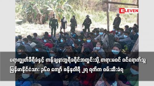 Embedded thumbnail for ပရာကျွတ်ခီရီခံနှင့် ကန်ချနာဘူရီခရိုင်အတွင်းသို့ တရားမဝင် ဝင်ရောက်သူများ ဖမ်း ဆီးခံရ