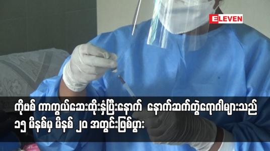 Embedded thumbnail for ကာကွယ်ဆေးထိုးနှံပြီးနောက် နောက်ဆက်တွဲရောဂါများသည် ၁၅ မိနစ်မှ မိနစ် ၂၀ အတွင်းဖြစ်ပွား