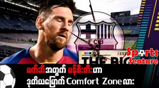 Embedded thumbnail for မက်ဆီအတွက် မန်စီးတီးဟာ ဒုတိယမြောက် Comfort Zone လား