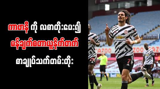 Embedded thumbnail for ကာဗာနီကို လစာတိုးပေး၍ မန်ချက်စတာယူနိုက်တက် စာချုပ်သက်တမ်းတိုး