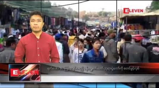 Embedded thumbnail for ဇန်နဝါရီ ၂၉ နေ့လယ်ခင်းသတင်းအစီအစဉ်