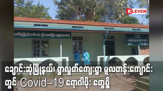 Embedded thumbnail for ချောင်းဆုံမြို့နယ်၊ ရွာလွတ်ကျေးရွာ အမှတ် (၁) အခြေခံပညာမူလတန်းကျောင်းရှိ ကျောင်းသား၊ ကျောင်းသူ (၅) ဦးထံတွင် Covid – 19 ရောဂါပိုး တွေ့ရှိ 