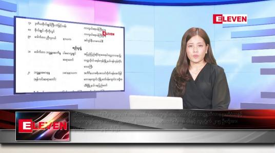 Embedded thumbnail for ဇူလိုင်လ ၂၃ ရက်နေ့ ညပိုင်းသတင်းအစီအစဉ် ( ည ၈နာရီတိုက်ရိုက်ထုတ်လွှင့်မှု )