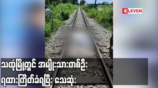 Embedded thumbnail for သထုံမြို့တွင် အမျိုးသားတစ်ဦး ရထားကြိတ်ခံရပြီး သေဆုံး