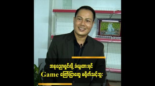 Embedded thumbnail for အနုပညာရှင်လို့ ခံယူထားရင် Game ကြော်ငြာတွေ မရိုက်သင့်ဘူး