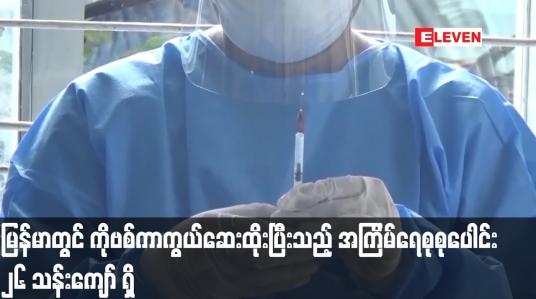 Embedded thumbnail for မြန်မာတွင် နိုဝင်ဘာ ၂၃ အထိ ကိုဗစ်ကာကွယ်ဆေးထိုးပြီးသည့် အကြိမ်ရေစုစုပေါင်း ၂၆ သန်းကျော်ရှိ