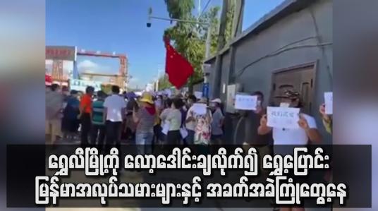 Embedded thumbnail for တရုတ်နိုင်ငံ ရွှေလီမြို့ကို Lockdown ချလိုက်၍ ရွှေ့ပြောင်း မြန်မာအလုပ်သမားများ အခက်ကြုံတွေ့နေ