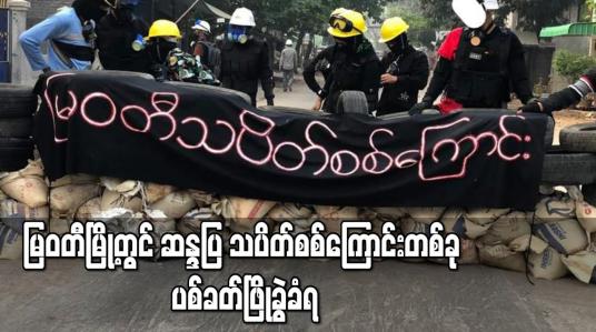 Embedded thumbnail for မြဝတီမြို့တွင် ဆန္ဒပြ သပိတ်စစ်ကြောင်းတစ်ခု ပစ်ခတ်ဖြိုခွဲခံရ