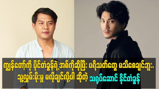 Embedded thumbnail for ပိုင်တံခွန်ရဲ့ အစ်ကိုဆိုပြီး ပရိသတ်တွေ မသိစေချင်ဘူး