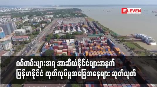 Embedded thumbnail for အာဆီယံနိုင်ငံများအနက် မြန်မာနိုင်ငံတစ်ခုတည်းသာ ကုန်ထုတ်လုပ်မှုအခြေအနေများ ဆုတ်ယုတ်