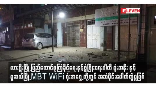 Embedded thumbnail for ပြည်‌ ‌ထောင်စုကြံခိုင်‌ရေးနှင့်ဖွံ့ဖြိုး‌ ရေးပါတီ ရုံးအနီး  အသံမိုင်းပေါက်ကွဲမှုဖြစ်