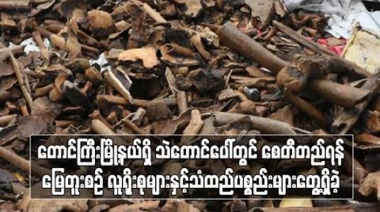 Embedded thumbnail for တောင်ကြီးမြို့နယ်၊ ဂနိုင်ဝန်းကျေးရွာရှိ သဲတောင်ပေါ်တွင် စေတီတည်ရန်မြေတူးစဉ် လူရိုးစုများနှင့် သံထည်ပစ္စည်းများတေ့ွရှိခဲ့ (ရုပ်သံ) 