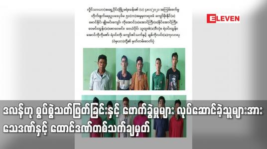 Embedded thumbnail for တိုင်းရင်းသား လက်နက်ကိုင်အဖွဲ့အတွင်း သင်တန်းတက်ရောက်ခြင်း၊ ဒလန်ဟု စွပ်စွဲသတ်ဖြတ်ခြင်းနှင့် ဖောက်ခွဲမှုများ လုပ်ဆောင်ခဲ့သူများအား သေဒဏ်နှင့် ထောင်ဒဏ်တစ်သက် အသီးသီးချမှတ်