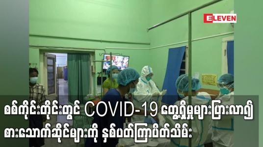 Embedded thumbnail for စစ်ကိုင်းတိုင်းတွင် COVID-19 တွေ့ရှိမှုများပြားလာ၍ စားသောက်ဆိုင်များကို နှစ်ပတ်ကြာပိတ်သိမ်း