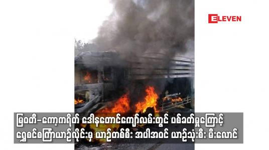 Embedded thumbnail for ဒေါနတောင်လမ်းတွင်ပစ်ခတ်မှုကြောင့်ရွှေစင်စင်္ကြာယာဉ်လိုင်းမှ ယာဉ်တစ်စီး အပါအဝင်ယာဉ်သုံးစီးမီးလောင်