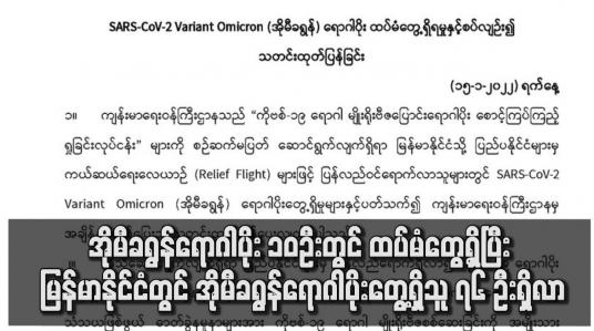 Embedded thumbnail for မြန်မာနိုင်ငံတွင် အိုမီခရွန်ရောဂါပိုးတွေ့ရှိသူ ၇၆ ဦးရှိလာ