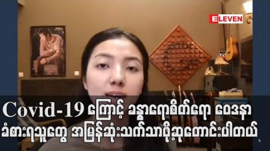Embedded thumbnail for ကိုစိုင်းက သီချင်းအရမ်းရေးတတ်တော့Covid-19နဲ့ပက်သက်ပြီးရေးတဲ့ &amp;quot; ကမ္ဘာမြေသီချင်း &amp;quot; စာသားတွေကရင်ထဲရောက်သလို သီချင်းကပေးတဲ့ခံစားမှုကိုအပြည့်အဝရခဲ့တယ် ဆိုတဲ့ ပန်းရောင်ခြယ် (ရုပ်သံ) 