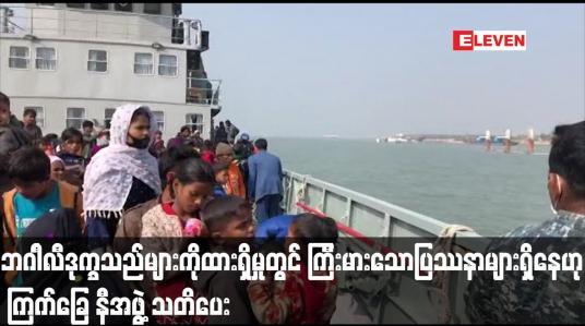 Embedded thumbnail for ကျွန်းတွင် ဘဂါင်္လီဒုက္ခသည်များကိုထားရှိမှုတွင် ကြီးမားသောပြဿနာများရှိနေဟု ကြက်ခြေ နီအဖွဲ့ သတိပေး