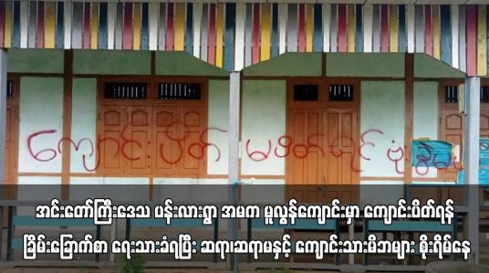 Embedded thumbnail for အင်းတော်ကြီးဒေသ ပန်းလားရွာ အမက မူလွန်ကျောင်းမှာ ကျောင်းပိတ်ရန် ခြိမ်းခြောက်စာ ရေးသားခံရပြီး ဆရာ၊ဆရာမနှင့် ကျောင်းသားမိဘများ စိုးရိမ်နေ