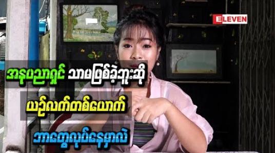 Embedded thumbnail for ယူနီဖောင်းဝတ်စုံနဲ ့ရိုက်ပြီးတင်ထားတဲ့ပုံတွေအကြောင်းပြောပြလာရင်း အနုပညာရှင်သာမဖြစ်ခဲ့ဘူးဆို ယဉ်လက်တစ်ယောက် ဘာတွေလုပ်နေမှာလဲ 