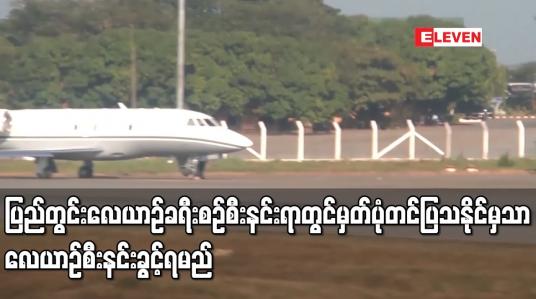 Embedded thumbnail for ပြည်တွင်းလေယာဉ်ခရီးစဉ် စီးနင်းရာတွင် မှတ်ပုံတင်ပြသနိုင်မှသာ လေယာဉ်စီးနင်းခွင့်ရမည်