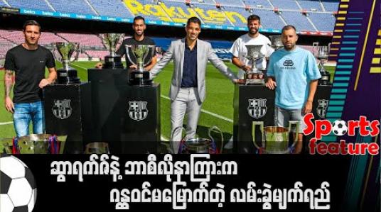 Embedded thumbnail for ဆွာရက်ဇ်နဲ့ ဘာစီလိုနာကြားက ဂန္ထဝင်မမြောက်တဲ့ လမ်းခွဲမျက်ရည် 