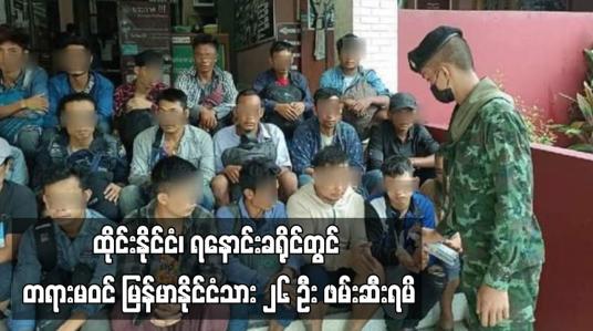 Embedded thumbnail for ထိုင်းနိုင်ငံ၊ ရနောင်းခရိုင်တွင် တရားမဝင် မြန်မာနိုင်ငံသား ၂၆ ဦး ဖမ်းဆီးရမိ